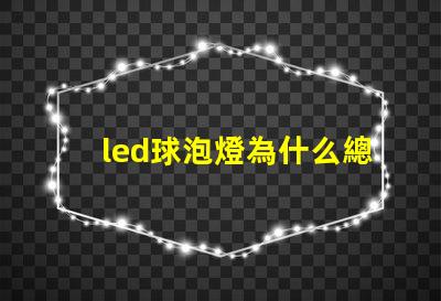 led球泡燈為什么總燒燈珠 LED球泡為什么會(huì)閃